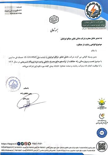 رضایت نصب رله نیروگاه شریعتی
